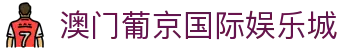澳门葡京国际娱乐城|新萄京娱乐场官网_新葡京在线登录电游官网足球官网线上网址下载欢迎您